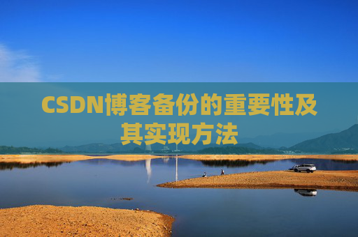 CSDN博客备份的重要性及其实现方法
