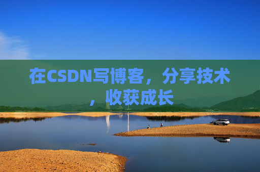 在CSDN写博客，分享技术，收获成长